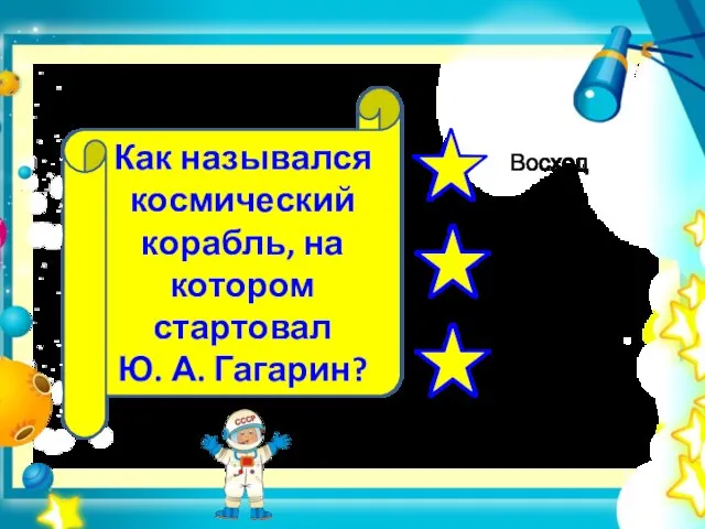 Как назывался космический корабль, на котором стартовал Ю. А. Гагарин?