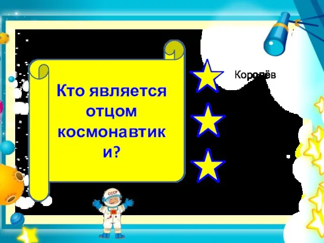 Кто является отцом космонавтики?