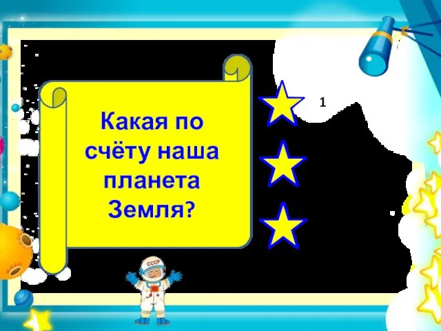 Какая по счёту наша планета Земля?