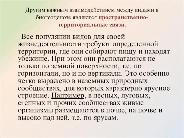 Другим важным взаимодействием между видами в биогеоценозе являются пространственно-территориальные связи. Все