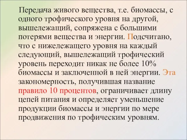 Передача живого вещества, т.е. биомассы, с одного трофического уровня на другой,