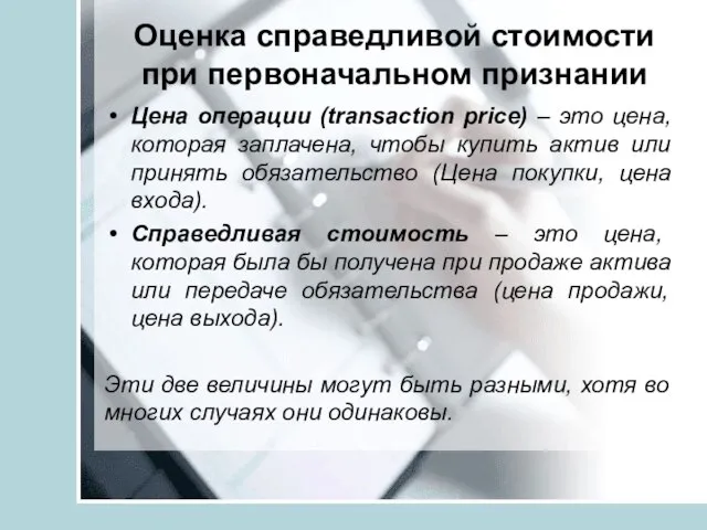 Оценка справедливой стоимости при первоначальном признании Цена операции (transaction price) –