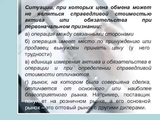 Ситуации, при которых цена обмена может не являться справедливой стоимостью актива