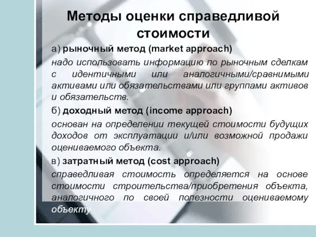 Методы оценки справедливой стоимости а) рыночный метод (market approach) надо использовать