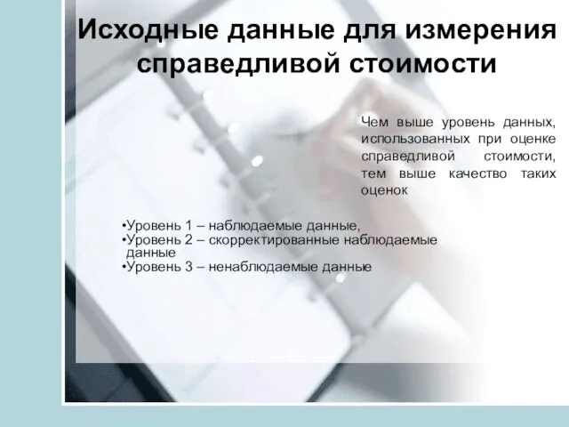 Исходные данные для измерения справедливой стоимости Уровень 1 – наблюдаемые данные,