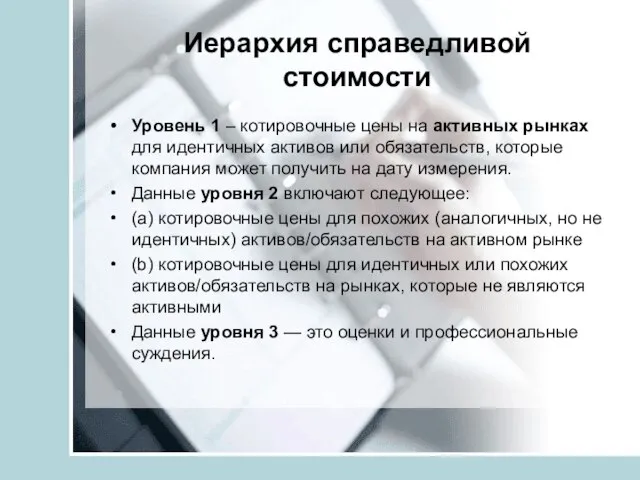 Иерархия справедливой стоимости Уровень 1 – котировочные цены на активных рынках