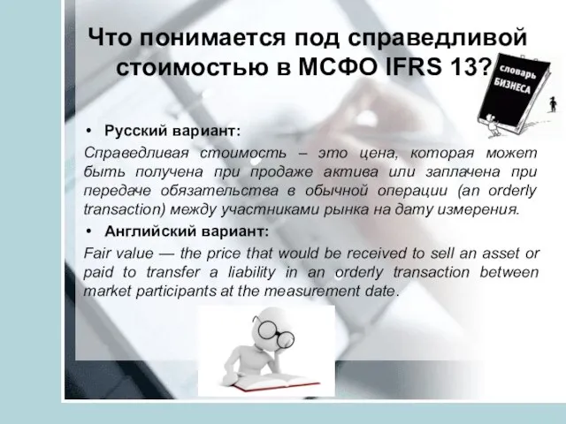 Что понимается под справедливой стоимостью в МСФО IFRS 13? Русский вариант: