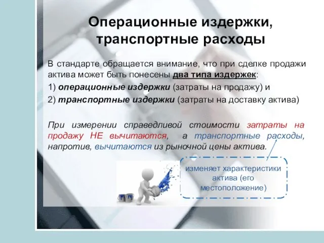 Операционные издержки, транспортные расходы В стандарте обращается внимание, что при сделке