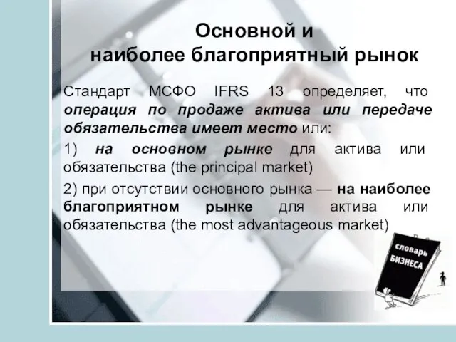 Основной и наиболее благоприятный рынок Стандарт МСФО IFRS 13 определяет, что