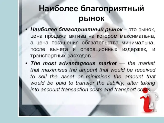 Наиболее благоприятный рынок Наиболее благоприятный рынок – это рынок, цена продажи