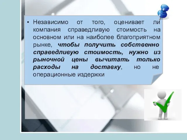 Независимо от того, оценивает ли компания справедливую стоимость на основном или