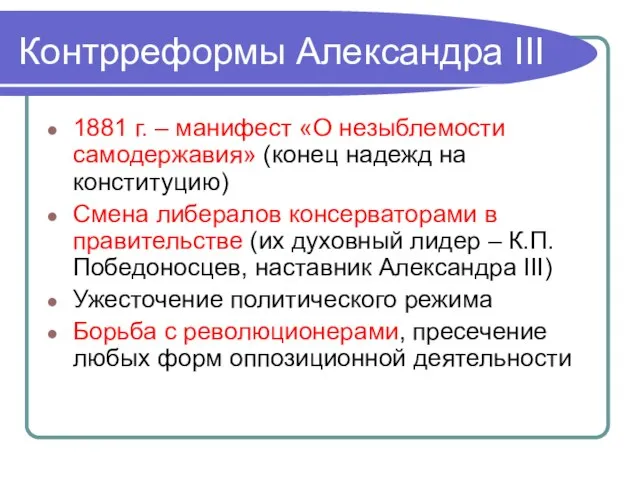 Контрреформы Александра III 1881 г. – манифест «О незыблемости самодержавия» (конец