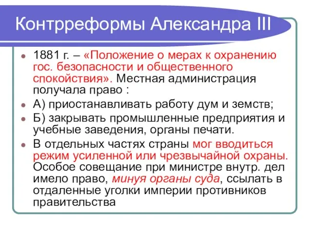 Контрреформы Александра III 1881 г. – «Положение о мерах к охранению