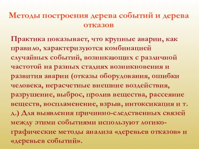 Методы построения дерева событий и дерева отказов Практика показывает, что крупные