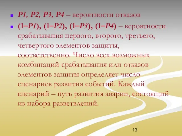 Р1, Р2, Р3, Р4 – вероятности отказов (1–Р1), (1–Р2), (1–Р3), (1–Р4)