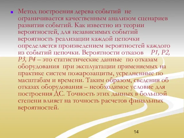 Метод построения дерева событий не ограничивается качественным анализом сценариев развития событий.