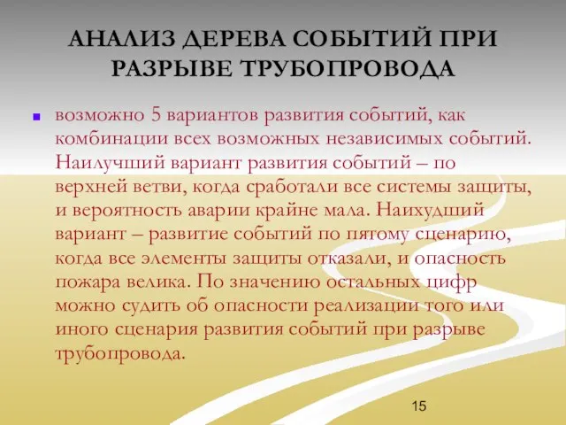 АНАЛИЗ ДЕРЕВА СОБЫТИЙ ПРИ РАЗРЫВЕ ТРУБОПРОВОДА возможно 5 вариантов развития событий,