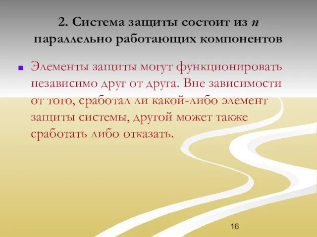 2. Система защиты состоит из n параллельно работающих компонентов Элементы защиты