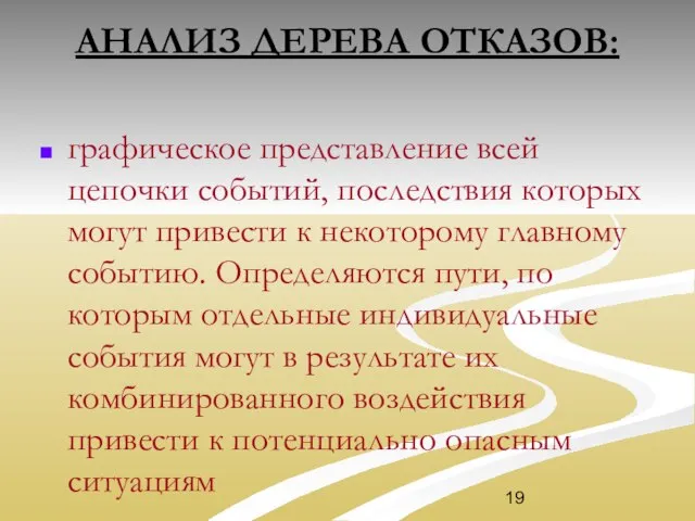 АНАЛИЗ ДЕРЕВА ОТКАЗОВ: графическое представление всей цепочки событий, последствия которых могут