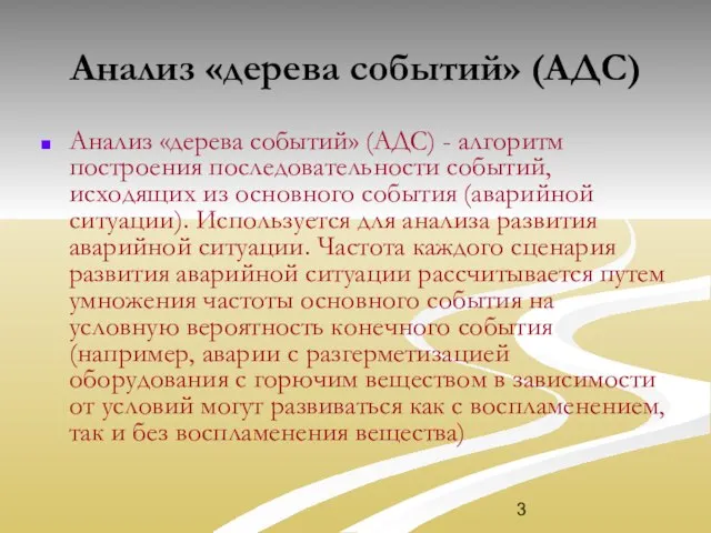 Анализ «дерева событий» (АДС) Анализ «дерева событий» (АДС) - алгоритм построения