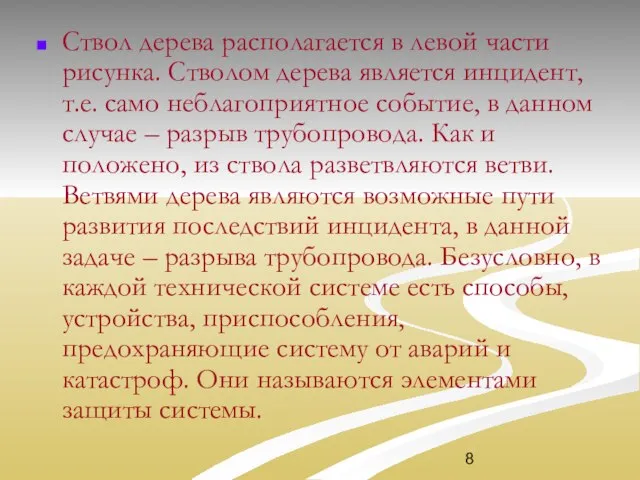 Ствол дерева располагается в левой части рисунка. Стволом дерева является инцидент,