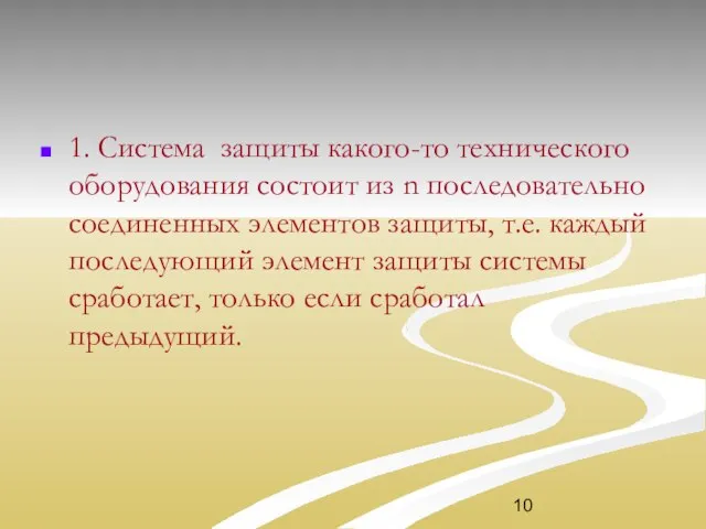 1. Система защиты какого-то технического оборудования состоит из n последовательно соединенных