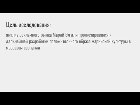 Цель исследования: анализ рекламного рынка Марий Эл для прогнозирования и дальнейшей