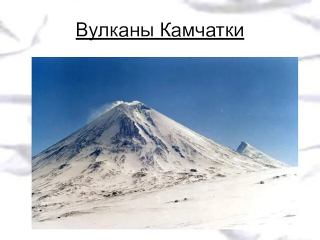 Вулканы Камчатки