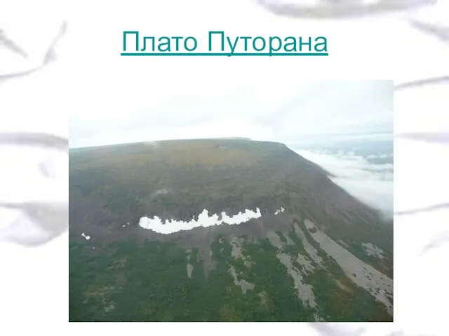 Плато Путорана