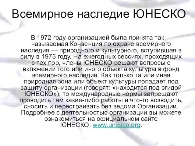 Всемирное наследие ЮНЕСКО В 1972 году организацией была принята так называемая