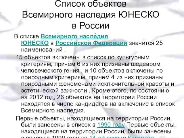 Список объектов Всемирного наследия ЮНЕСКО в России В списке Всеми́рного насле́дия