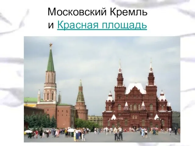 Московский Кремль и Красная площадь