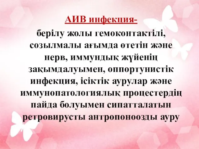 АИВ инфекция- берілу жолы гемоконтактілі, созылмалы ағымда өтетін және нерв, иммундық