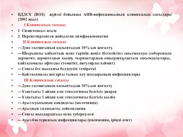 БДДСҰ (ВОЗ) жүйесі бойынша АИВ-инфекциясының клиникалық сатылары (2002 жыл) І Клиникалық