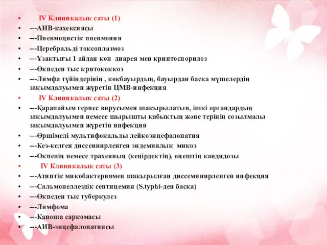 IV Клиникалық саты (1) ---АИВ-кахексиясы ---Пневмоцистік пневмония ---Церебральді токсоплазмоз ---Ұзақтығы 1