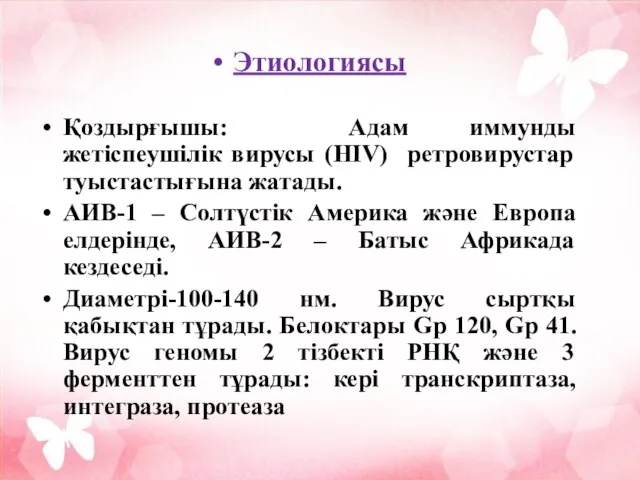 Этиологиясы Қоздырғышы: Адам иммунды жетіспеушілік вирусы (HIV) ретровирустар туыстастығына жатады. АИВ-1