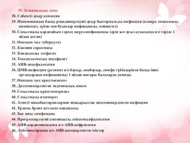 ІV. Клиникалық саты 28. Себепсіз ауыр кахексия 29. Пневмониядан басқа рецидивирлеуші