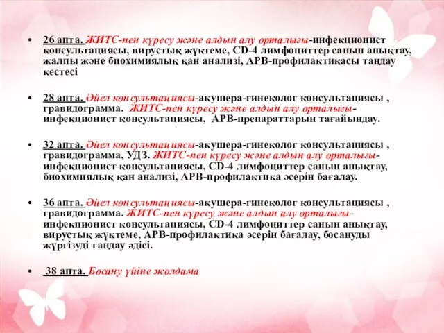 26 апта. ЖИТС-пен күресу және алдын алу орталығы-инфекционист консультациясы, вирустық жүктеме,