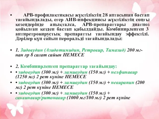 АРВ-профилактикасы жүктіліктің 28 аптасынан бастап тағайындалады, егер АИВ-инфекциясы жүктіліктің соңғы кезеңдерінде