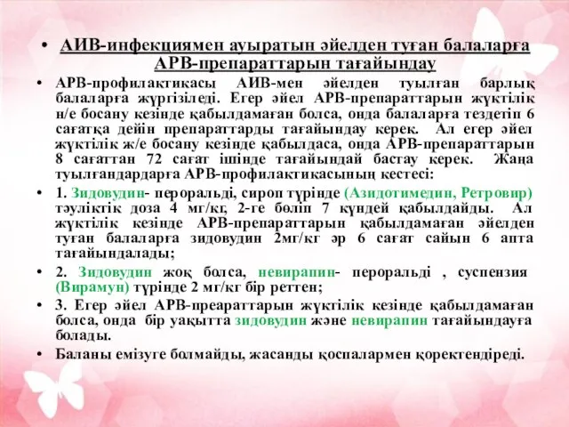 АИВ-инфекциямен ауыратын әйелден туған балаларға АРВ-препараттарын тағайындау АРВ-профилактикасы АИВ-мен әйелден туылған