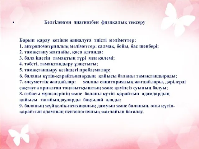 Белгіленген диагнозбен физикалық тексеру Барып қарау кезінде жиналуға тиісті мәліметтер: 1.