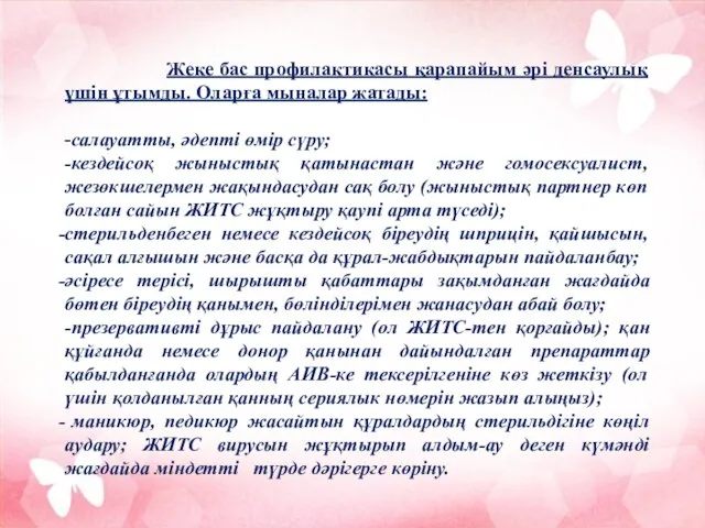 Жеке бас профилактикасы қарапайым әрі денсаулық үшін ұтымды. Оларға мыналар жатады: