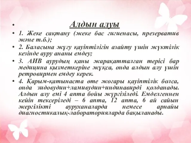 Алдын алуы 1. Жеке сақтану (жеке бас гигиенасы, презерватив және т.б.);