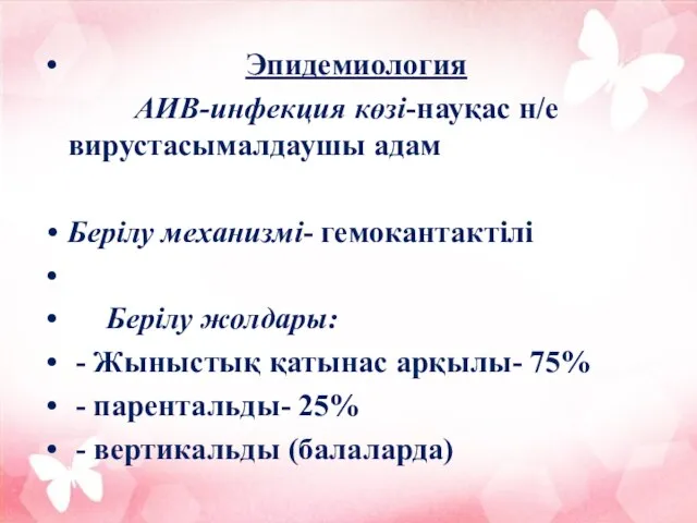 Эпидемиология АИВ-инфекция көзі-науқас н/е вирустасымалдаушы адам Берілу механизмі- гемокантактілі Берілу жолдары: