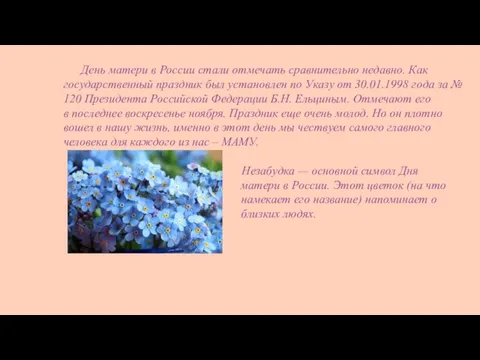 День матери в России стали отмечать сравнительно недавно. Как государственный праздник