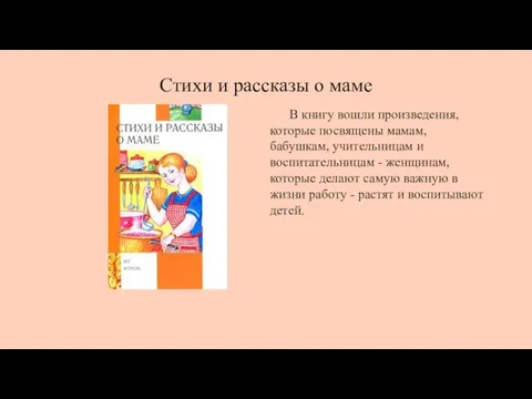 Стихи и рассказы о маме В книгу вошли произведения, которые посвящены