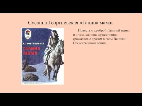 Сусанна Георгиевская «Галина мама» Повесть о храброй Галиной маме, и о