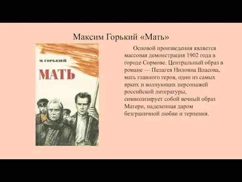 Максим Горький «Мать» Основой произведения является массовая демонстрация 1902 года в