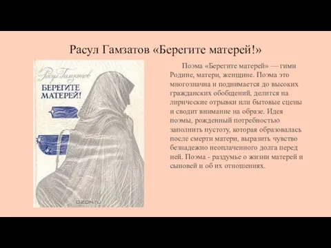 Расул Гамзатов «Берегите матерей!» Поэма «Берегите матерей» — гимн Родине, матери,