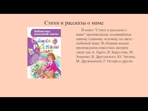 Стихи и рассказы о маме В книге "Стихи и рассказы о